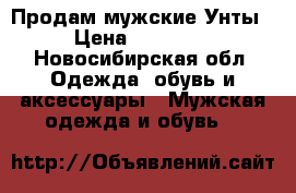 Продам мужские Унты › Цена ­ 13 000 - Новосибирская обл. Одежда, обувь и аксессуары » Мужская одежда и обувь   